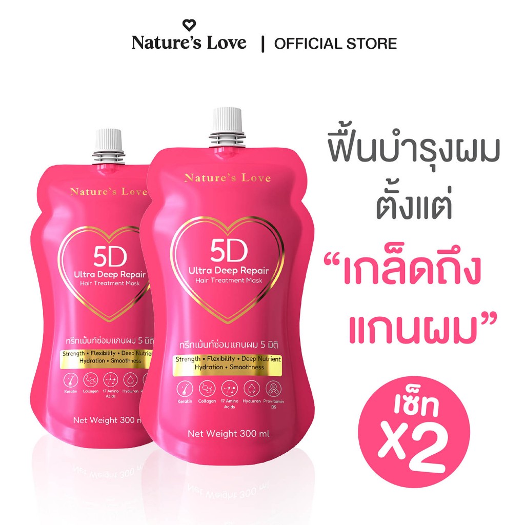 (เซ็ท 2 ชิ้น)ทรีทเม้นท์ซ่อมแกนผม 5 มิติ บำรุงครบตั้งแต่เกล็ดถึงแกนผม Nature’s Love 5D Ultra Deep Repair Hair Treatment