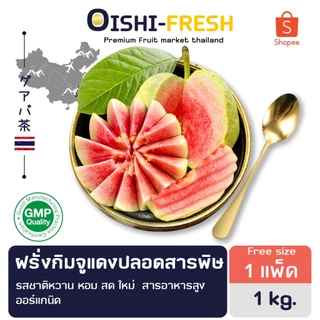 🇹🇭Oishi-fresh🍐ฝรั่งกิมจูเนื้อแดง ปลอดสารพิษ รสชาติกรอบ สด ใหม่ ใยอาหารสูง หวานออร์แกนิค เคลมได้ 1-2 วัน