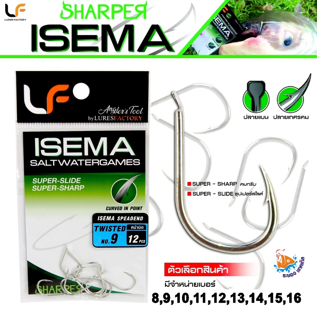 เบ็ด Isema Salt Water Games LF Lure Factory ไม่ขึ้นสนิม,ใช้กับงานไมโครจิ๊กได้