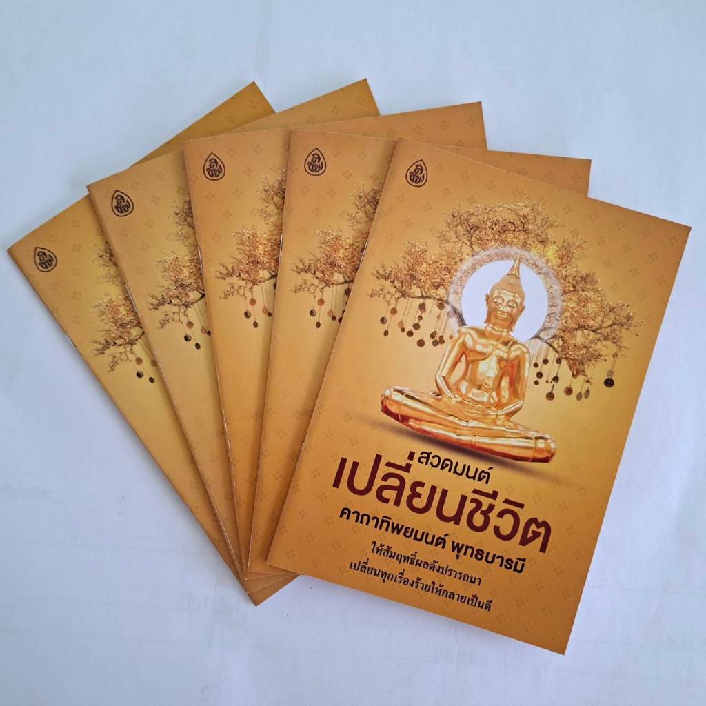 หนังสือสวดมนต์เปลี่ยนชีวิต คาถาทิพยมนต์ พุทธบารมี(แพค5เล่ม)สำหรับใช้แจกในงานบุญต่างๆ #เลี่ยงเชียง