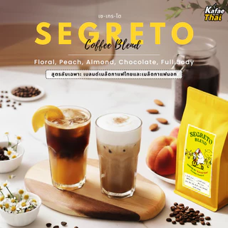 [บดฟรี] Kafaethai Segreto Blend เมล็ดกาแฟคั่ว สูตรลับเฉพาะ เบลนไทยxนอก หอม หวาน 250 กรัม