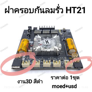 ฝาครอบกันลมรั่ว HT21 กันลมรั่ว ติดตั้งง่าย งาน3D สีดำ ราคาต่…