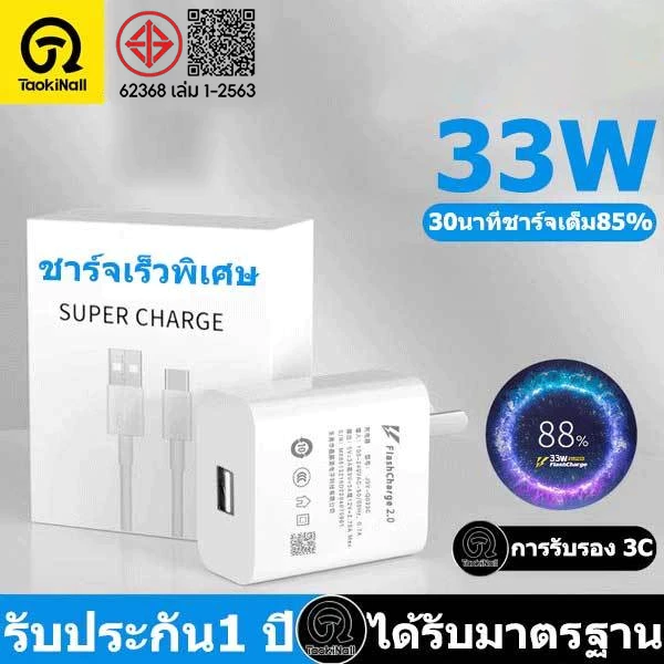 Taokinall รับประกัน1 ปี ชุดชาร์จเร็ว 33W Super Fast Charge (สายชาร์จเร็ว+หัวชาร์จ) 6Aสายชาติเร็ว type c รองรับ