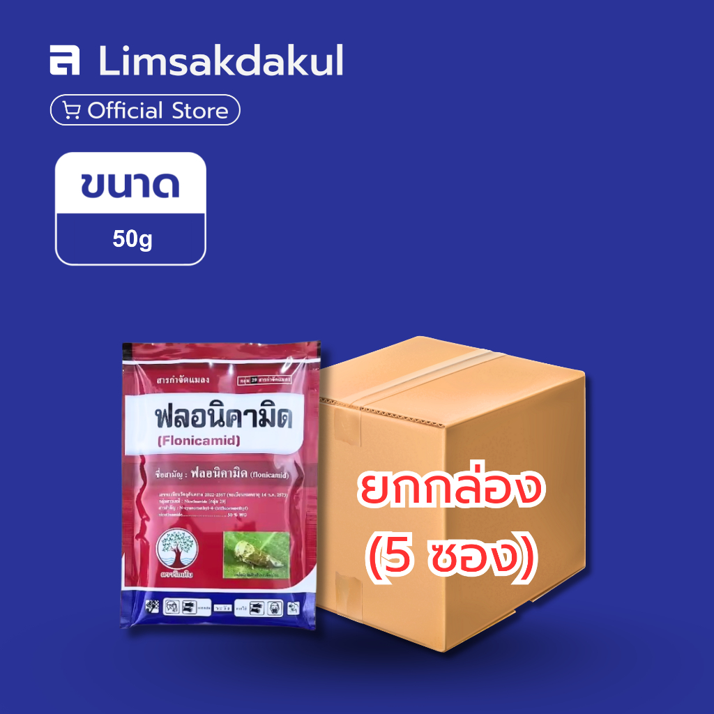 ยกกล่อง 5 ซอง ฟลอนิคามิด ขนาด 50 กรัม ป้องกันกำจัดหนอน เพลี้ย