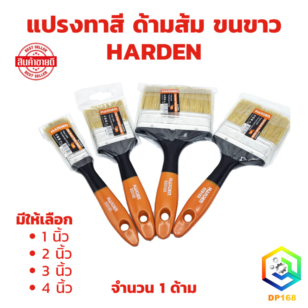 แปรงทาสี ด้ามส้ม HARDEN ขนขาว ( จำนวน 1 ด้าม ) มีให้เลือกหลายขนาด แปรงขนสัตว์ อย่างดี ด้ามพลาสติก แปรงทาสีน้ำ