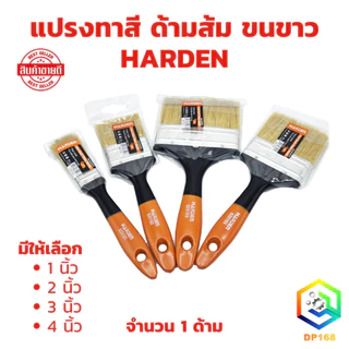 แปรงทาสี ด้ามส้ม HARDEN ขนขาว ( จำนวน 1 ด้าม ) มีให้เลือกหลายขนาด แปรงขนสัตว์ อย่างดี ด้ามพลาสติก แปรงทาสีน้ำ