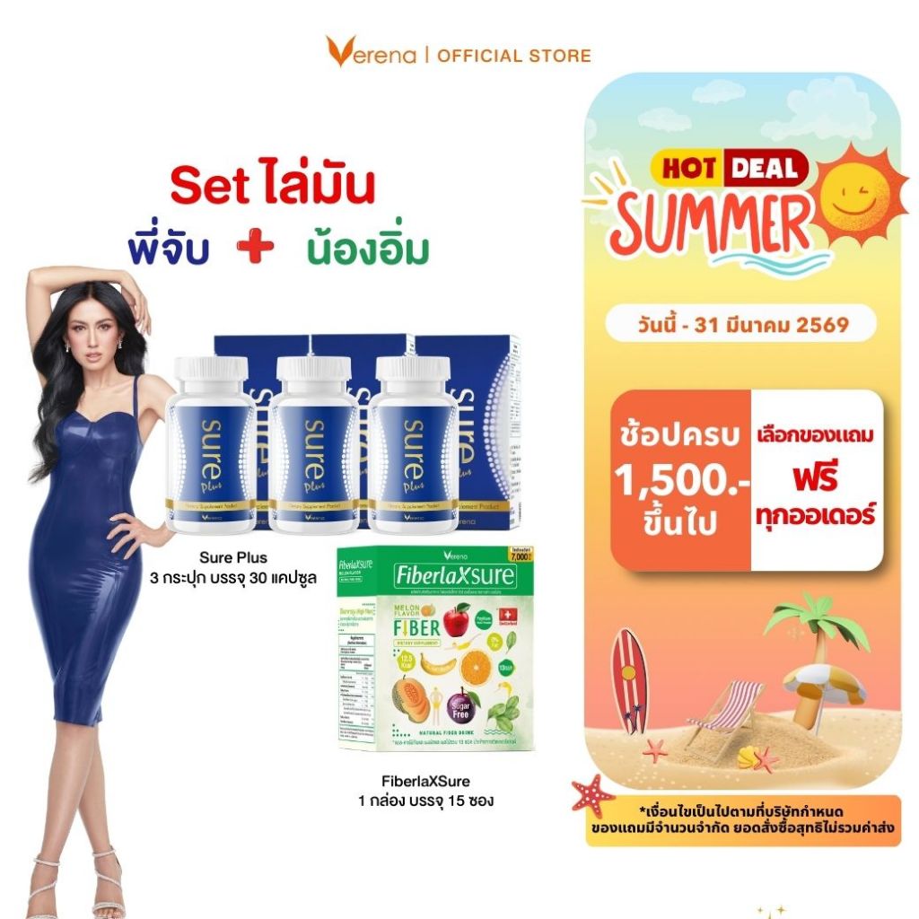 [SET ไล่มัน] Sure Plus(30 แคปซูล) 3 กระปุก+FiberlaX Sure(15ซอง) 1 กระปุก เพื่อสุขภาพ [ส่งไวมากคร๊าบ]