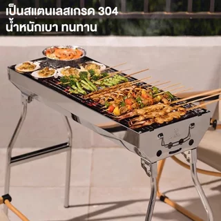 เตาปิ้งย่าง สแตนเลส🥩เตาย่าง เตาถ่าน เตาย่างถ่าน เตาย่างพกพา บาร์บีคิว พับเก็บได้ ย่างใช้ถ่าน อเนกประสงค์ มีที่จับ BBQ