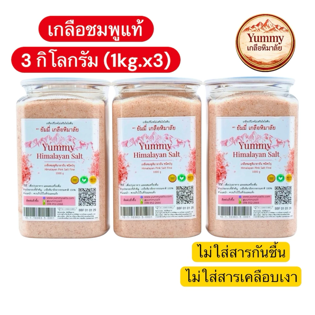 (ชุด 3 กิโลคุ้มสุดๆ) เกลือชมพูหิมาลัยแท้ 100% Yummy เกลือหิมาลัย ชนิดป่น (Fine) เกรดพรีเมียม 1kg x 3 กระปุก