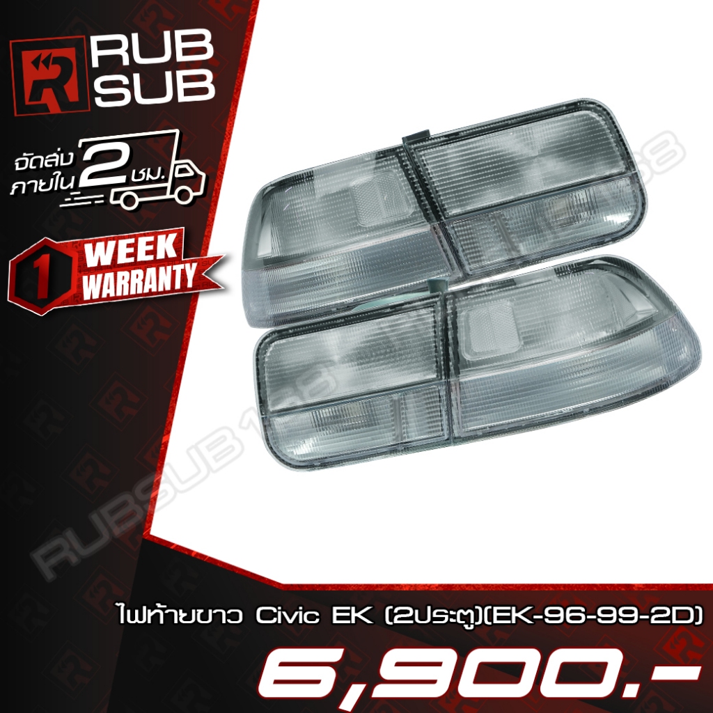 ไฟท้ายขาว Civic EK (2ประตู) (EK-96-99-2D )#ราคาต่อคู่
