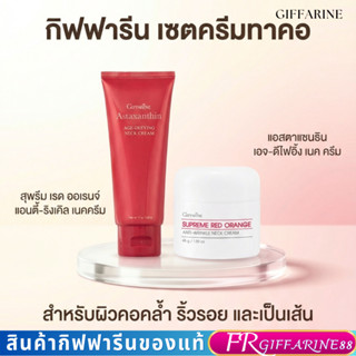 กิฟฟารีน ครีมทาคอเหี่ยว ครีมทาคอดำ คอเป็นเส้น ลดเหนียง ครีมท…