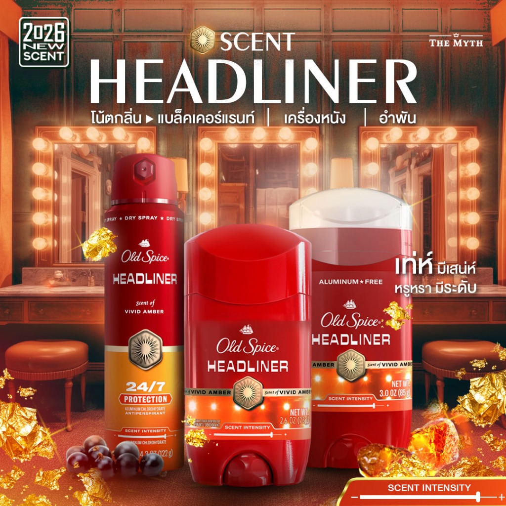 Old Spice กลิ่น Headliner หอมหวานอมเปรี้ยว เท่ห์ดูมีเสน่ห์ อบอุ่นและนุ่มนวล หรูหรา สไตล์ดาราเบอร์ใหญ่