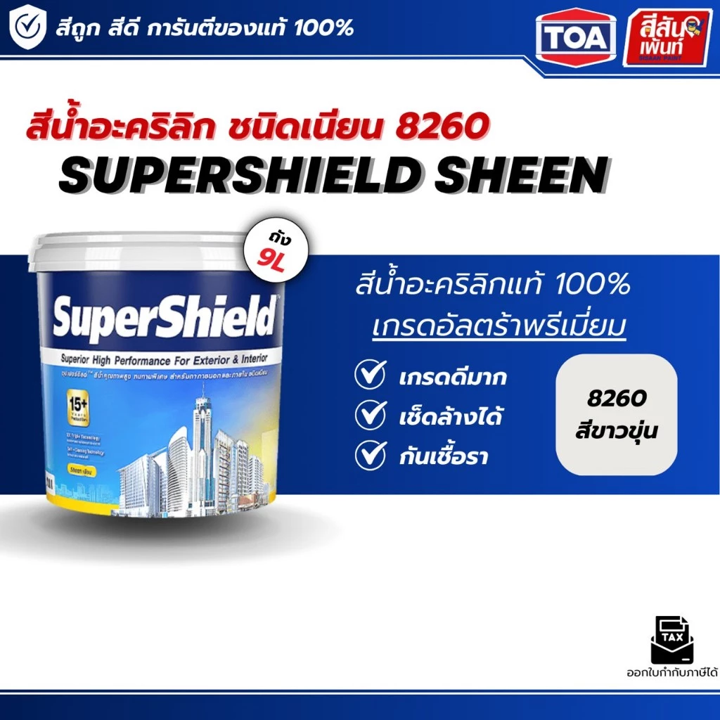 TOA SuperShield ทีโอเอ ซุปเปอร์ชิลด์ สีทาบ้าน สีขาวขุ่น เบอร์ 8260 ขนาด 9 ลิตร เนียน สีทาบ้าน สีทาภายนอก เกรด 15 ป