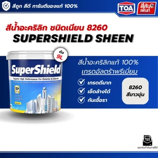 TOA SuperShield ทีโอเอ ซุปเปอร์ชิลด์ สีทาบ้าน สีขาวขุ่น เบอร์ 8260 ขนาด 9 ลิตร เนียน สีทาบ้าน สีทาภายนอก เกรด 15 ป