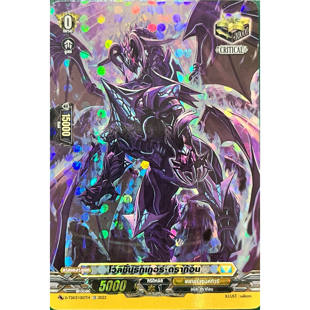 โวลิชั่นริกเกอร์ ดราก้อน_ฟอย