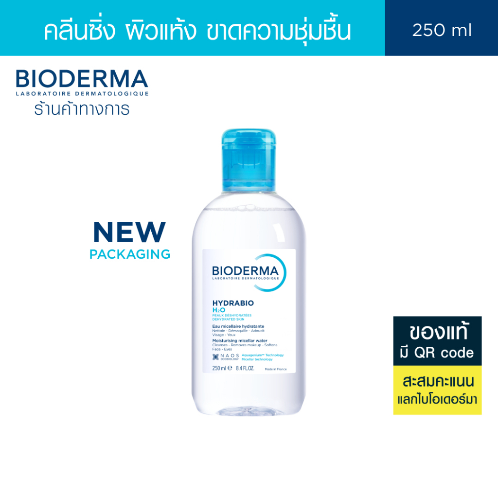 Bioderma Hydrabio H2O 250ml คลีนซิ่งทำความสะอาดผิวหน้า สำหรับผิวแพ้ง่ายขาดน้ำ