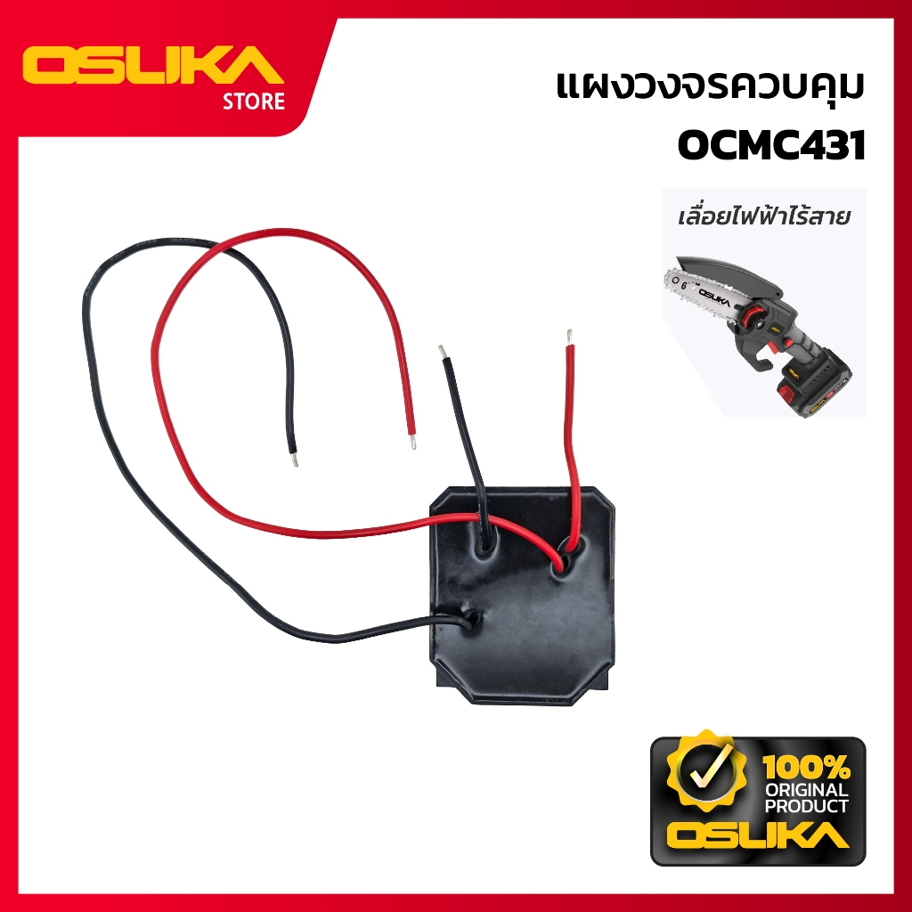 OSUKA แผงวงจรควบคุม สำหรับเครื่องเลื่อยโซ่ไร้สาย (OCMC431-P028)