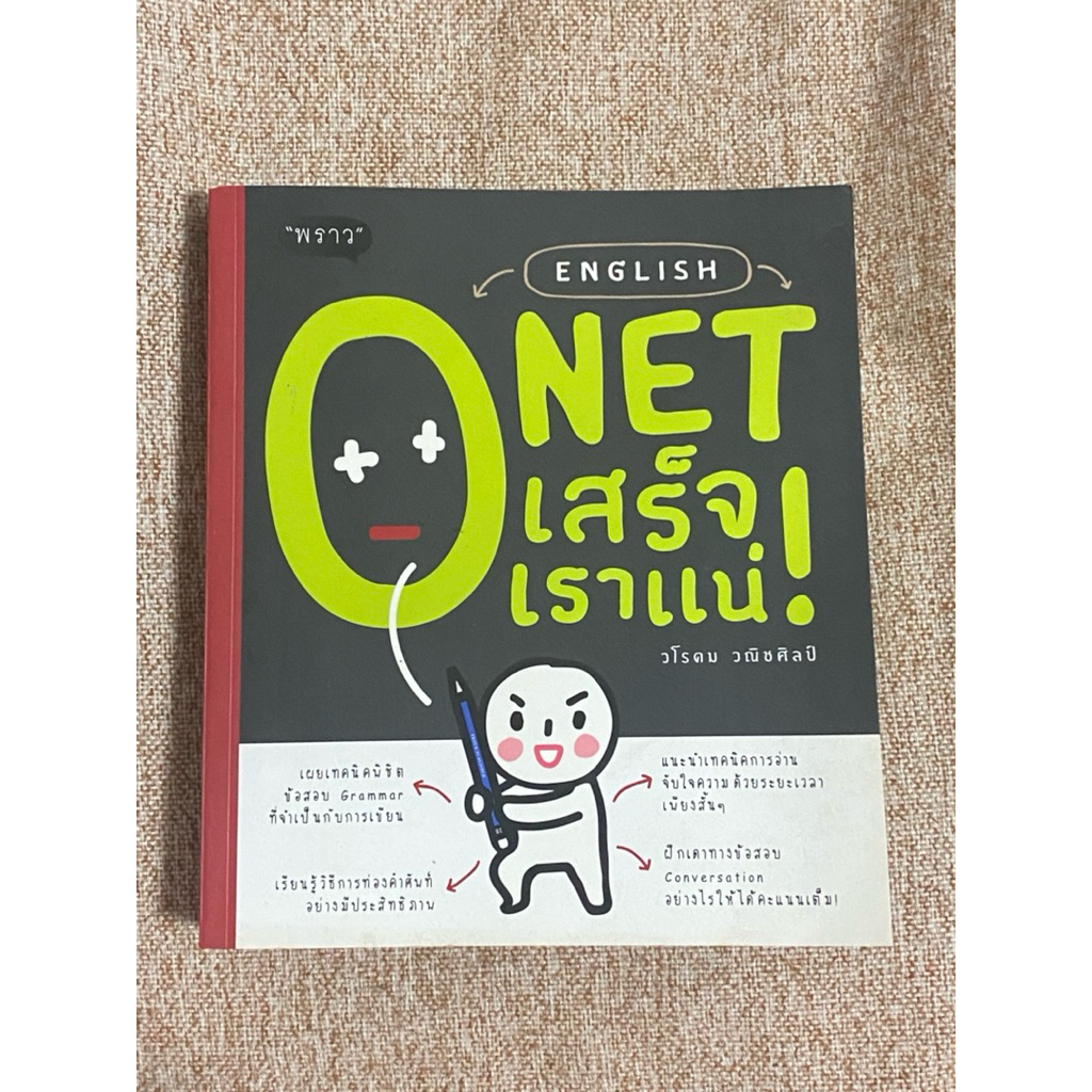 ENGLISH O-NET เสร็จเราแน่! (B3) (มีตำหนิตามรูป)