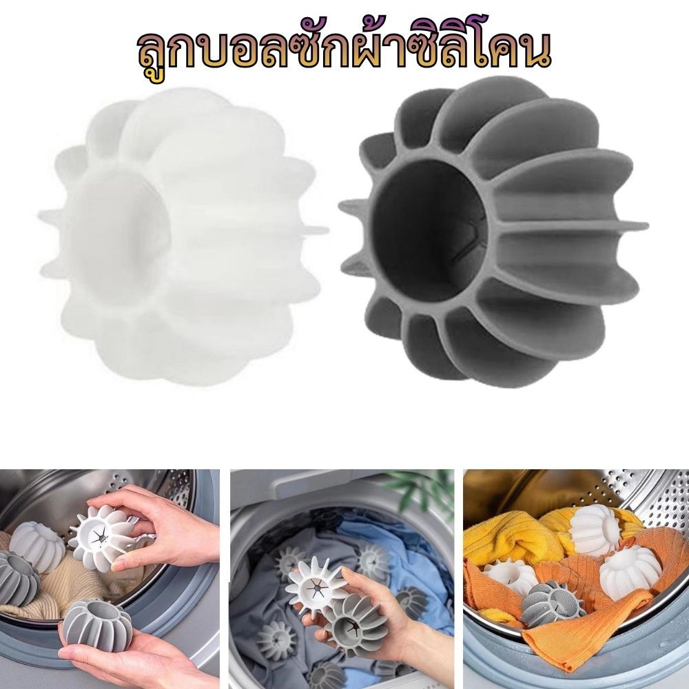 ลูกบอลซักผ้า Magic Ball ทำความสะอาดเสื้อผ้า ขจัดคราบได้ดี /8013