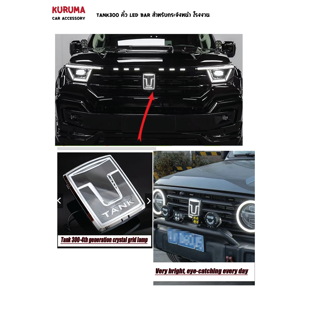 Tank300 led bar กระจังหน้า /logo led tank300 tank500