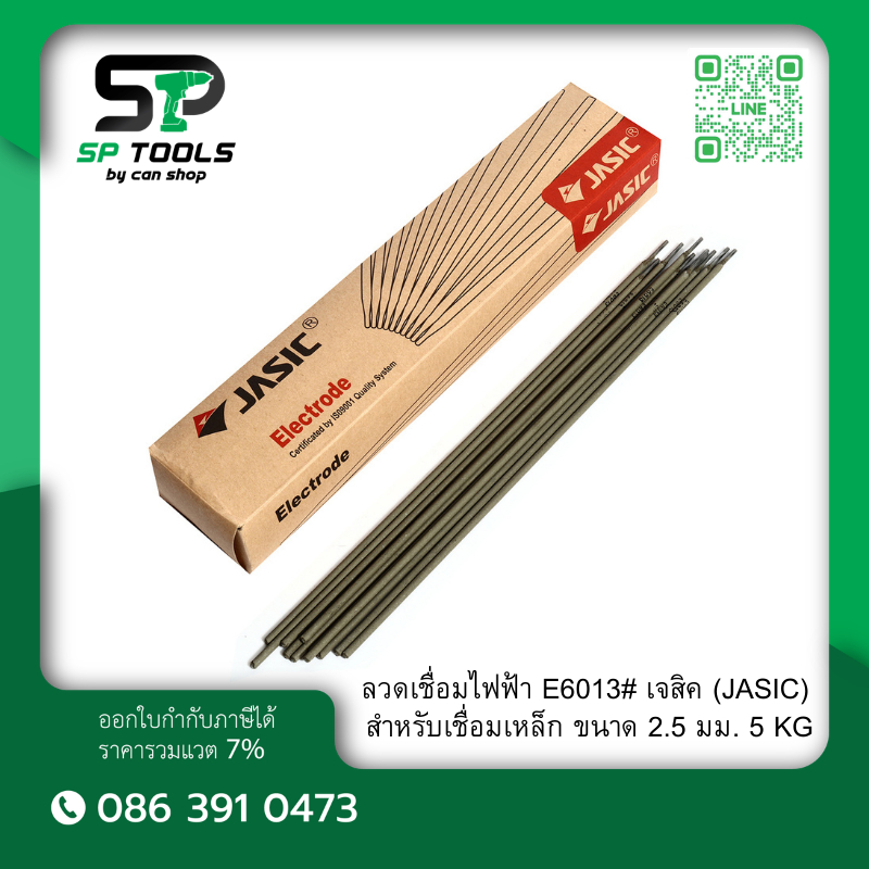 JASIC ลวดเชื่อมไฟฟ้า E6013# เจสิค (JASIC) สำหรับเชื่อมเหล็ก ขนาด 2.5 มม. (แพค 5 KG)