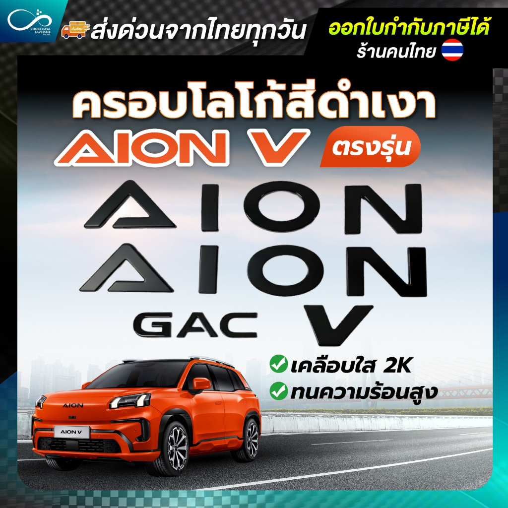 LOGO AION V ครอบโลโก้ สีดำเงา สำหรับ GAC AION V ตรงรุ่น เพิ่มความหรูหราและพรีเมี่ยม (ส่งจากไทย)