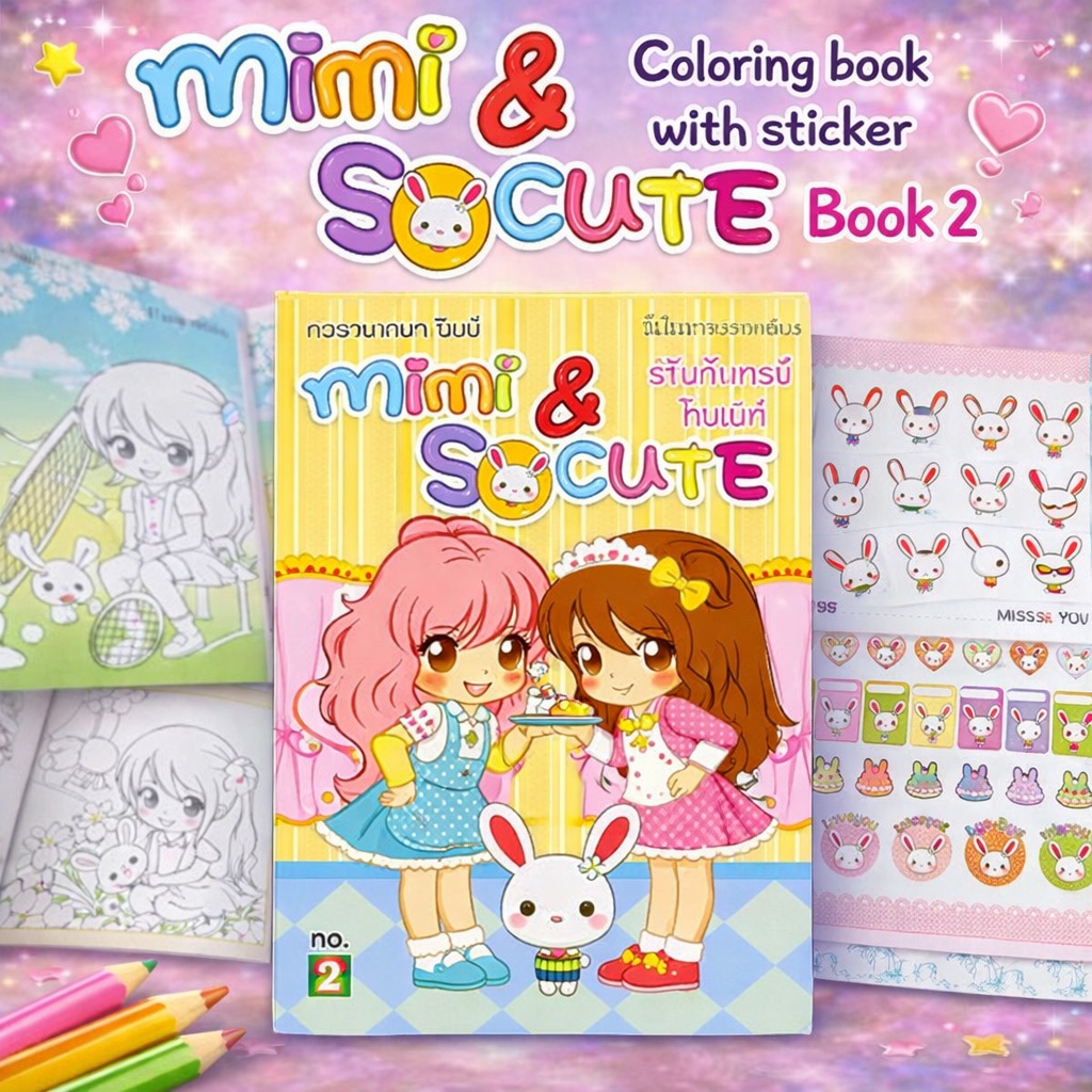 Aksara for kids หนังสือเด็ก สมุดภาพ ระบายสี สติกเกอร์ Mimi So Cute เล่ม 2