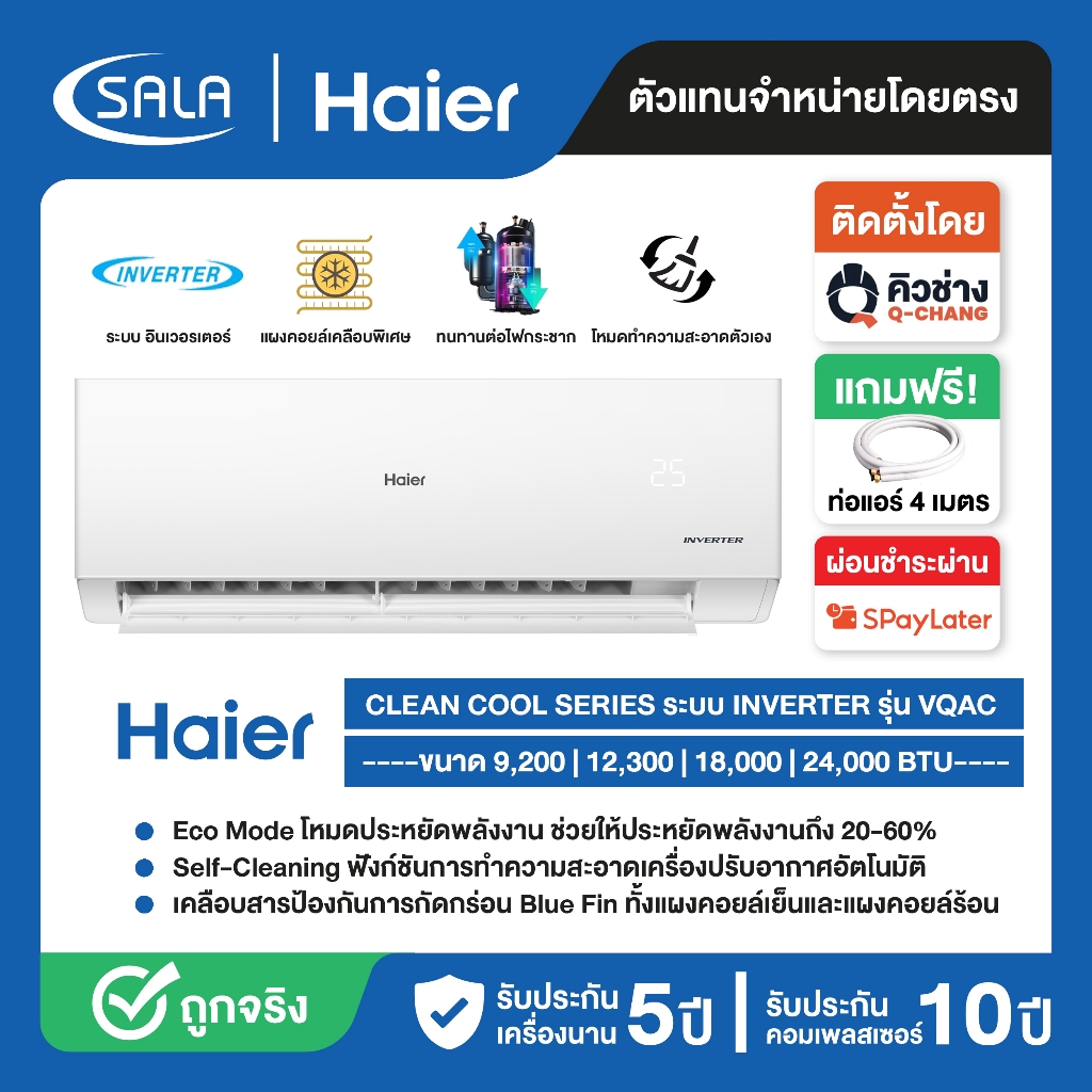 HAIER เครื่องปรับอากาศ รุ่น HSU-VQAC ระบบ อินเวอร์เตอร์ มี 4 ขนาด ตั้งแต่ 9200-24000 BTU แอร์บ้าน ผ่
