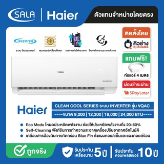HAIER เครื่องปรับอากาศ รุ่น HSU-VQAC ระบบ อินเวอร์เตอร์ มี 4 ขนาด ตั้งแต่ 9200-24000 BTU แอร์บ้าน ผ่อน 0%