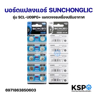 แบตเตอรี่กระดุม SCRCEO Lithium LR44 1.5V 357A (1แพ็ค/10ชิ้น)…