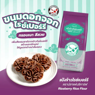 แป้งข้าวไรซ์เบอร์รี่ ตราปลาแฟนซีคาร์ฟ ขนาด 500 กรัม || Riceberry Rice Flour Fancy Carp || 黑莓果米粉 || طﺣﯾن اﻷرز راﯾ