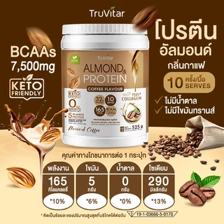🔥ส่งไว ส่งฟรี 👍 (ซื้อคู่) TruVitar Almond Protein Plus Collagen รสกาแฟ ขนาด 525 กรัม โปรตีนสูง 32g กลิ่นหอม ทานง่าย