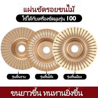 Tools.Shop 3pcs ใบขัดไม้ ใบเจียร์ไม้ ใบเจียร์แกะสลัก 100mm โลหะท บุ้งขัดไม้ แผ่นขัด แกะสลักไม้ ใบเจียร์แกะสลัก บุ้งขัดไม