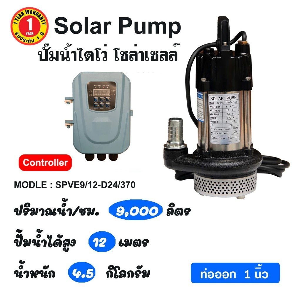 SOLAR PUMP  ปั๊มแช่ ปั๊มไดโว่  รุ่น  SPVE7/9-D24/250,รุ่น SPV9/12-D24/370 ท่อออก 1"