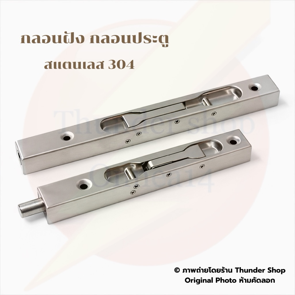 กลอนฝัง กลอนประตู สแตนเลส 304 ขนาดสินค้า 6” , 8” , 12”