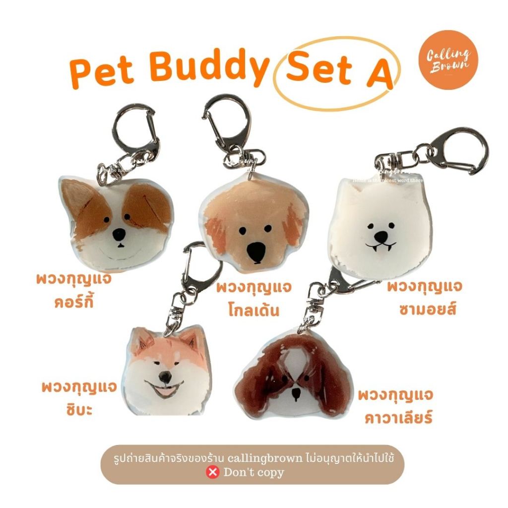 (ถูกกว่าสั่งแยก) callingbrown [🐶พร้อมส่ง🐱] Pet Buddy Set เซ็ต พวงกุญแจ เซ็ต ที่ติดมือถือ