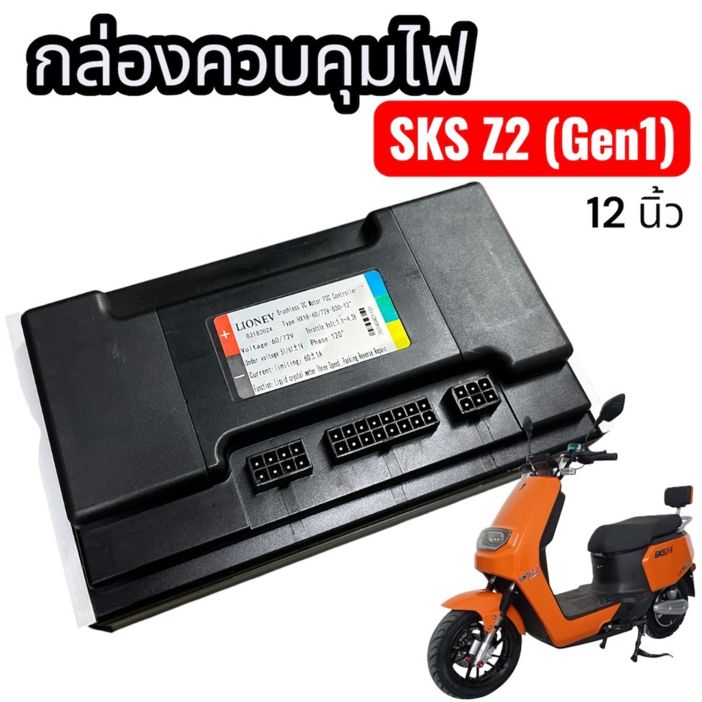กล่องควบคุมไฟ  รถไฟฟ้า รุ่น SKS Z2 GEN1 (12นิ้ว)