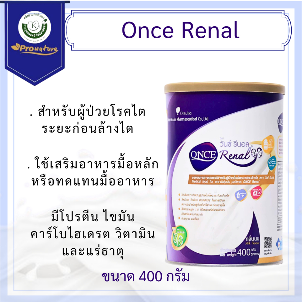 ONCE Renal อาหารสำหรับผู้ป่วยโรคไตระยะก่อนล้างไต 400 กรัม 8676 exp.7/27