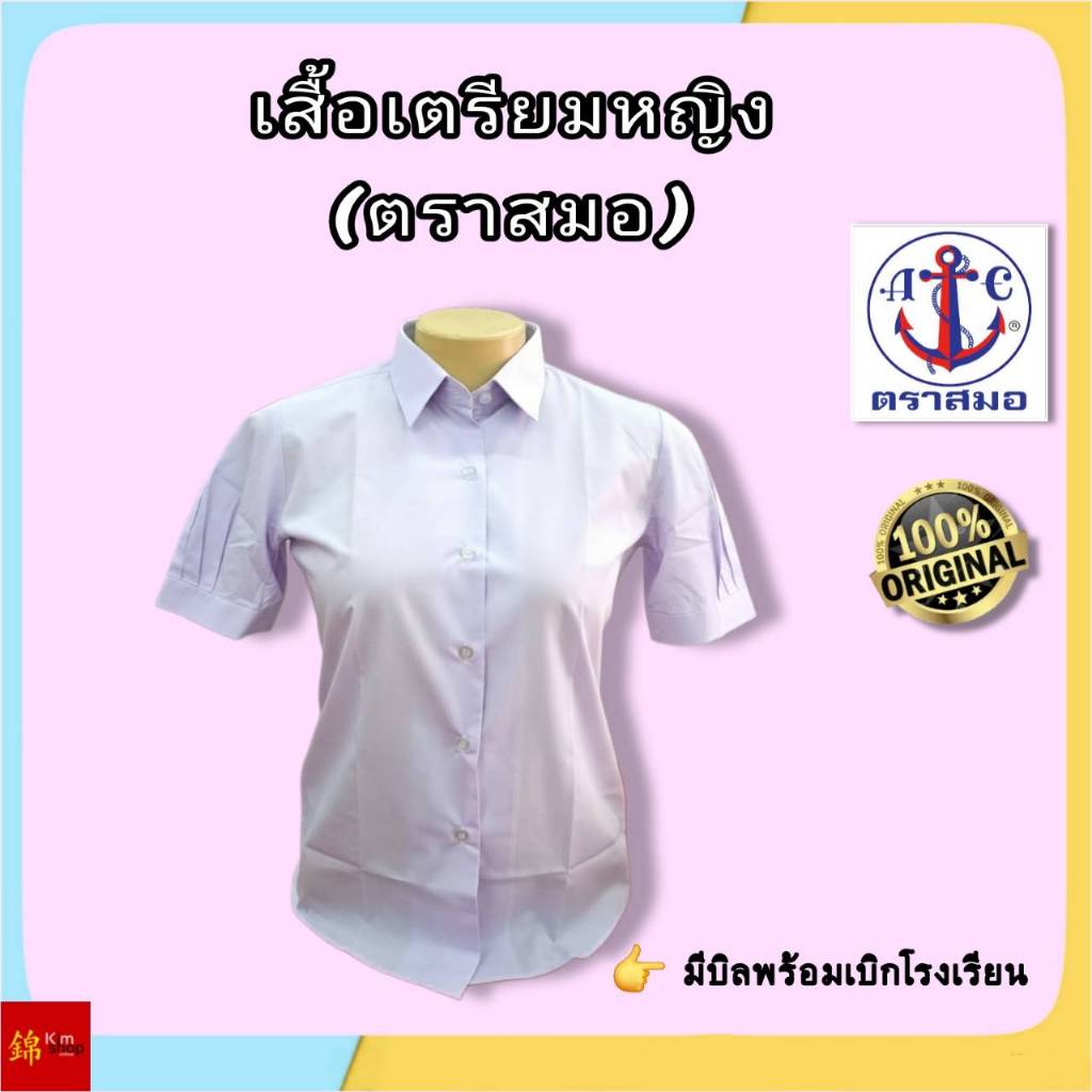 # ของแท้ 100% ตราสมอ #  เสื้อเตรียมนักเรียนหญิง  ชุดนักเรียน ( มัธยมปลาย )