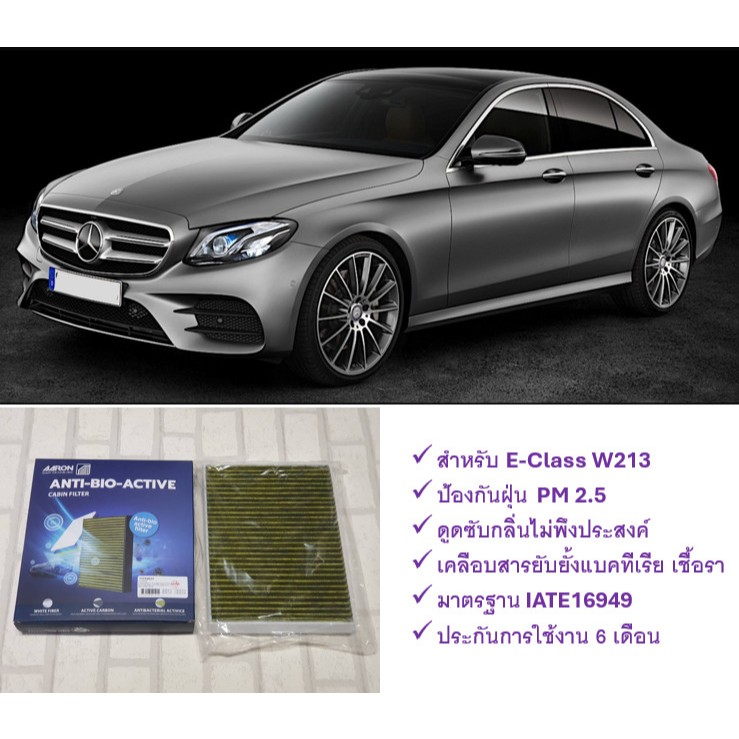 กรองแอร์ ตัวนอก เบนซ์  Benz W213 ( 2016 - 2023 ) ป้องกันฝุ่น PM 2.5 + ดูดซับกลิ่น + ยับยั้งแบคทีเรีย