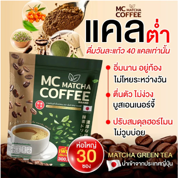 MC Matcha & Block Boost  เซ็ตกู้ X2 กาแฟไฟเบอร์ผสมมัทฉะ & บล็อกบู๊ส เร่งเบิร์น ถ่ายง่าย คุมหิว ช่วยกันทำงานได้คูณ2 thumbnail 5