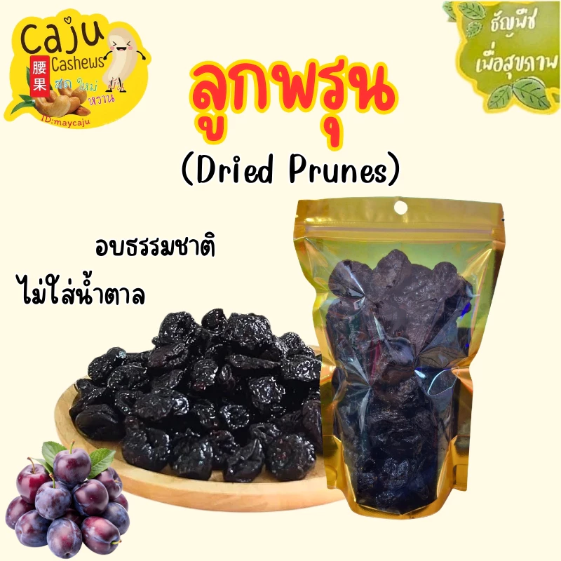 ลูกพรุน Dried Prunes เกรด AAA อบแห้ง ไร้เมล็ด อบธรรมชาติ สดใหม่ หอม อร่อย หวานกำลังดี ธัญพืชเพื่อสุขภาพ