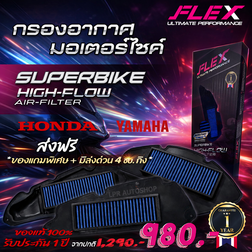 FLEX กรองอากาศผ้ารถมอไซค์  ถอดล้างได้ YAMAHA XMAX-NMAX / HONDA-FORZA-PCX-CLICK ADV  ส่งฟรี โค้ดคุ้ม