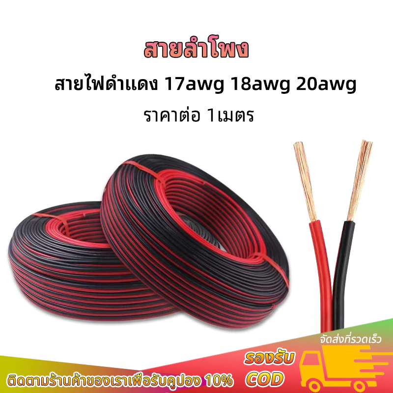 (ราคา 1 เมตร) สายไฟดำแดง 17AWG 18AWG 20AWG ทองแดงแท้ หุ้มฉนวน สำหรับ LED