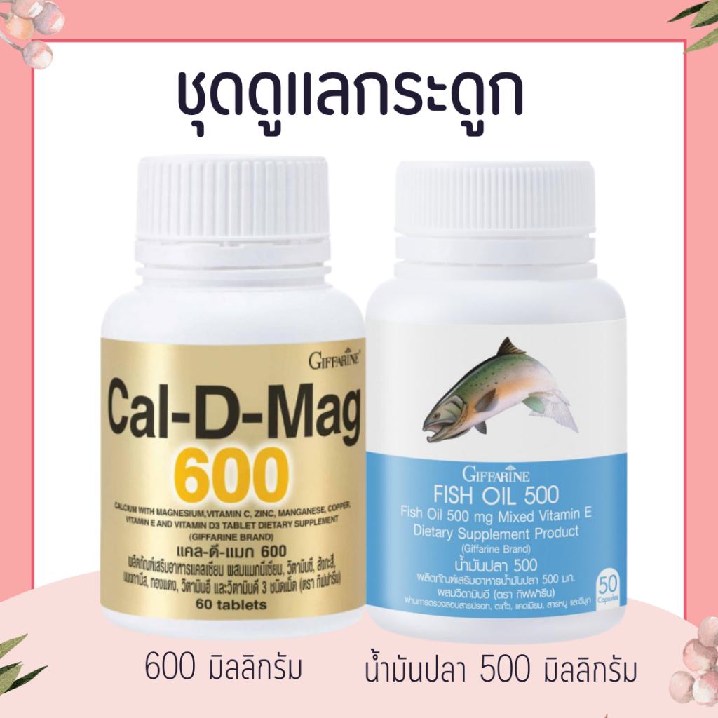 ชุดอาหารเสริม แคลเซียม น้ำมันปลา กิฟฟารีน ( Cal-D-Mag 600 mg / Fish Oil 500 mg )