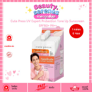 (กล่องx6ซอง) ครีมกันแดดโทนอัพ Cute Press UV Expert Protectio…
