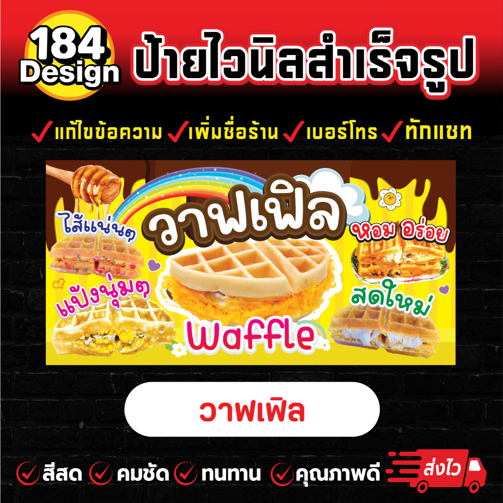 ป้ายไวนิล วาฟเฟิล สีสวย คมชัด ทนทาน !!การันตีส่งไว!!