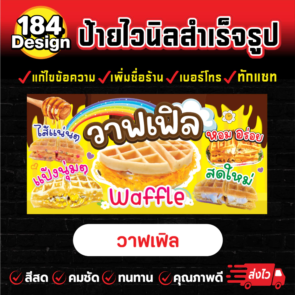 ป้ายไวนิล วาฟเฟิล สีสวย คมชัด ทนทาน !!การันตีส่งไว!!