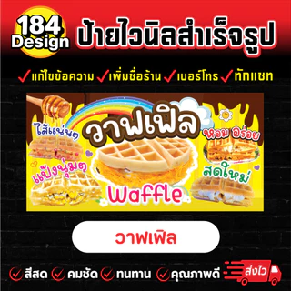 ป้ายไวนิล วาฟเฟิล สีสวย คมชัด ทนทาน !!การันตีส่งไว!!