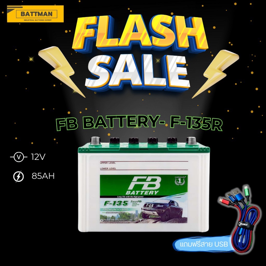 แบตเตอรี่ FB F-135 (ส่งด่วนได้รับสินค้าวันนี้) 12V 85AH แบตเตอรี่น้ำ